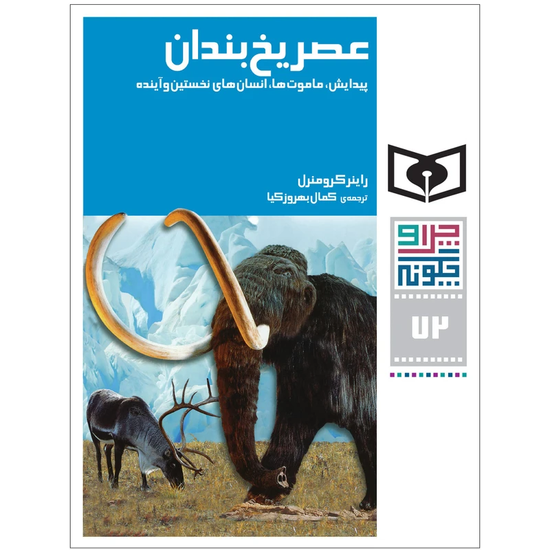 کتاب چراوچگونه 72 عصریخبندان،پیدایش،ماموتها،انسانهای نخستین و آینده اثر راینر کرومنرل انتشارات قدیانی