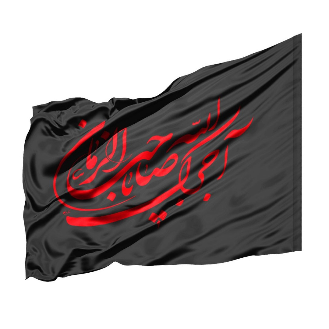 پرچم طرح مذهبی عزاداری آجرک الله یا صاحب الزمان کد 4000893