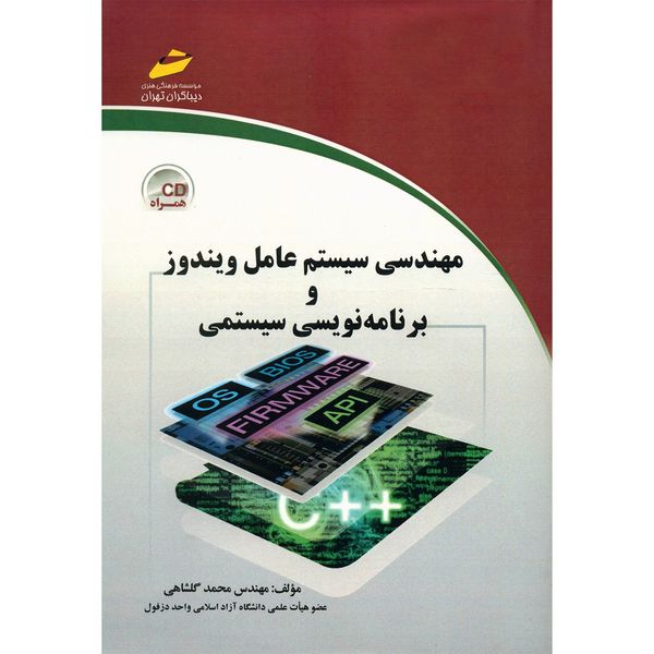 کتاب مهندسی سیستم عامل ویندوز و برنامه نویسی سیستمی اثر محمد گلشاهی کتاب مهندسی سیستم عامل ویندوز و برنامه نویسی سیستمی اثر محمد گلشاهی