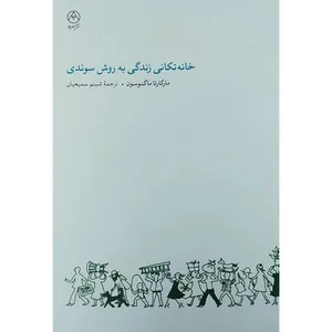 کتاب خانه تکانی زندگی به روش سوئدی اثر مارگارتا ماگنوسون نشر امرود