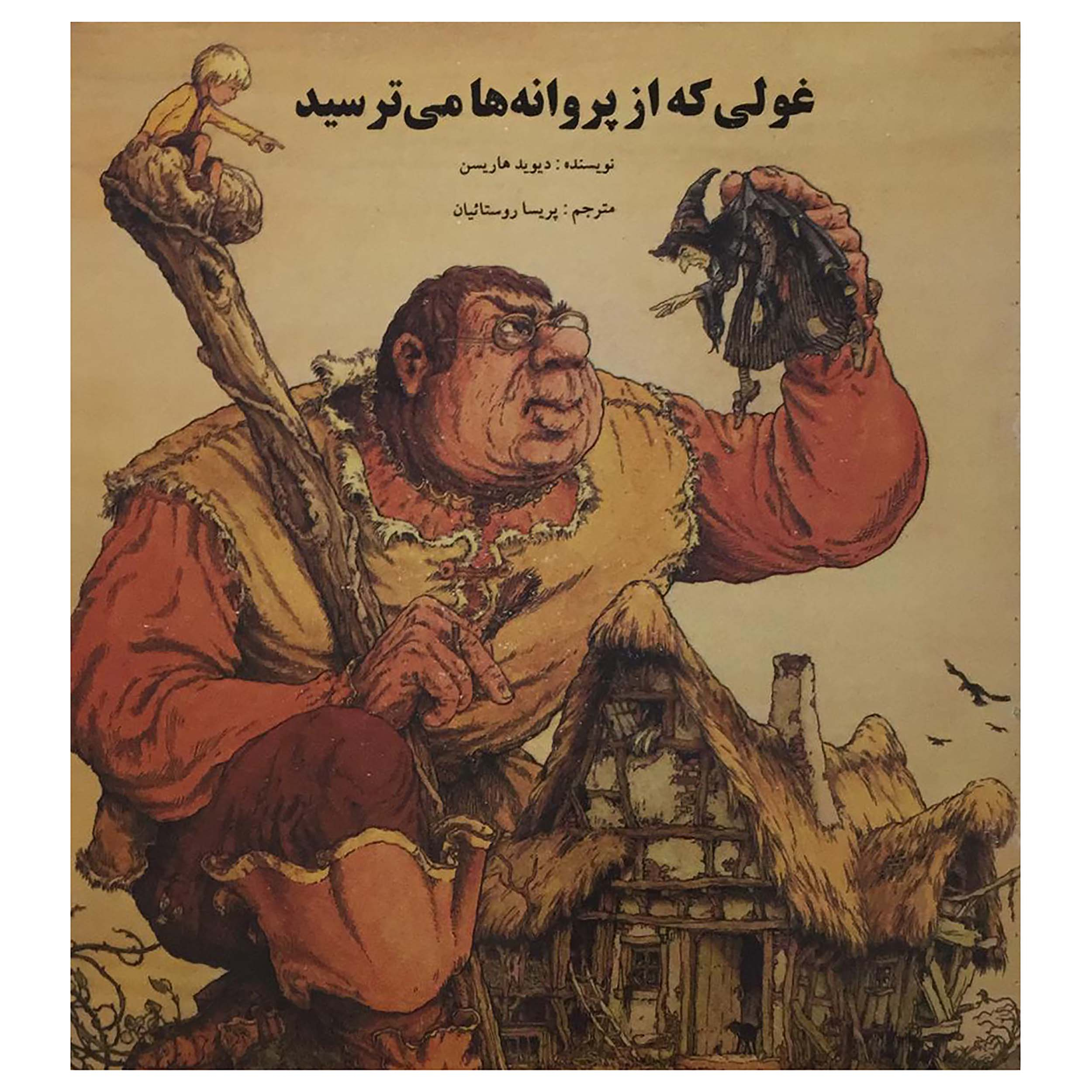 کتاب غولی که از پروانه‌ها می ترسید اثر دیوید هاریسن انتشارات جزیل