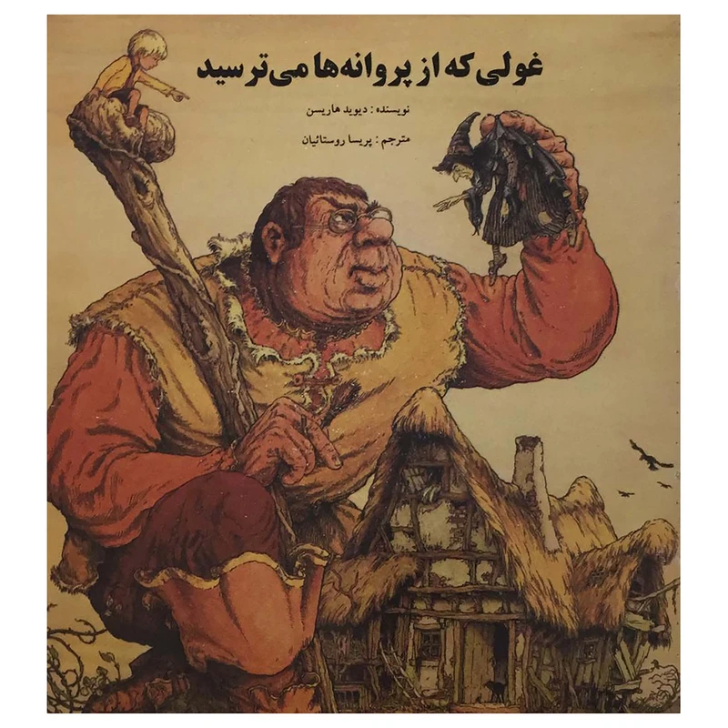 کتاب غولی که از پروانه‌ها می ترسید اثر دیوید هاریسن انتشارات جزیل