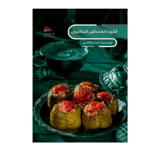 کتاب آشپزخانه مخفی استانبول اثر عایشه گوزل سوی انتشارات پادینا