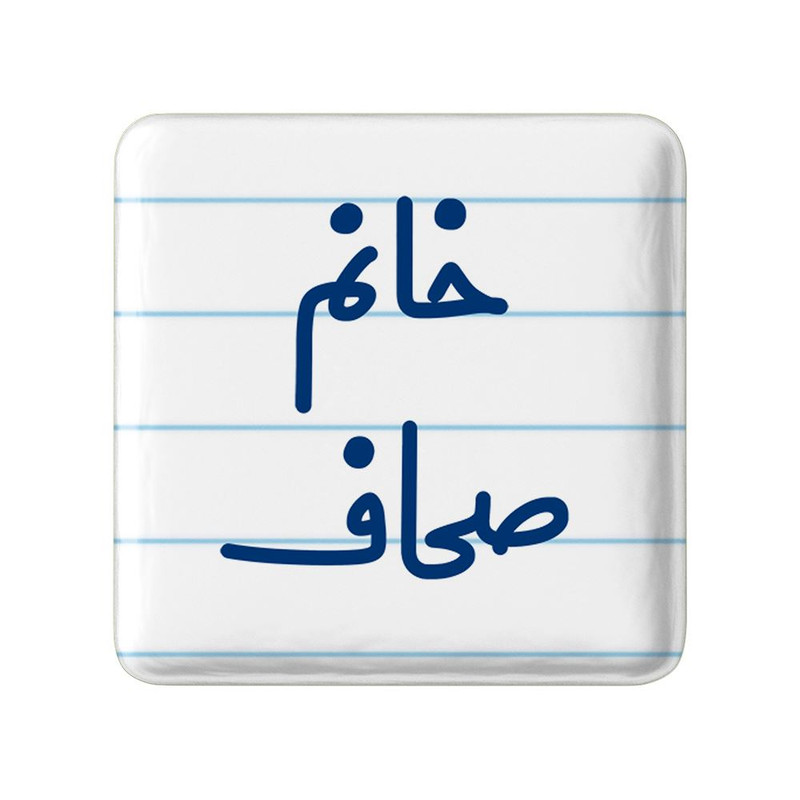 مگنت خندالو مدل خانم صحاف کد 7950