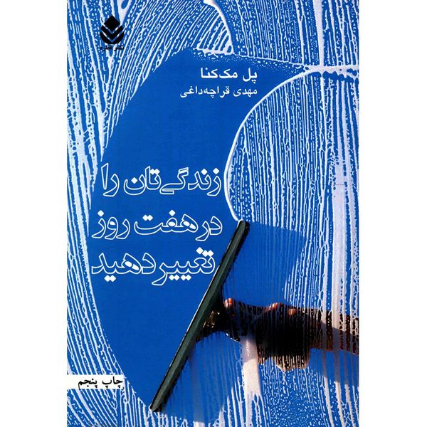 کتاب زندگی تان را در هفت روز تغییر دهید اثر پل مک کنا کتاب زندگی تان را در هفت روز تغییر دهید اثر پل مک کنا