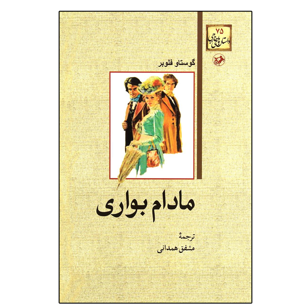 کتاب مادام بواری اثر گوستاو فلوبر نشر امیر کبیر