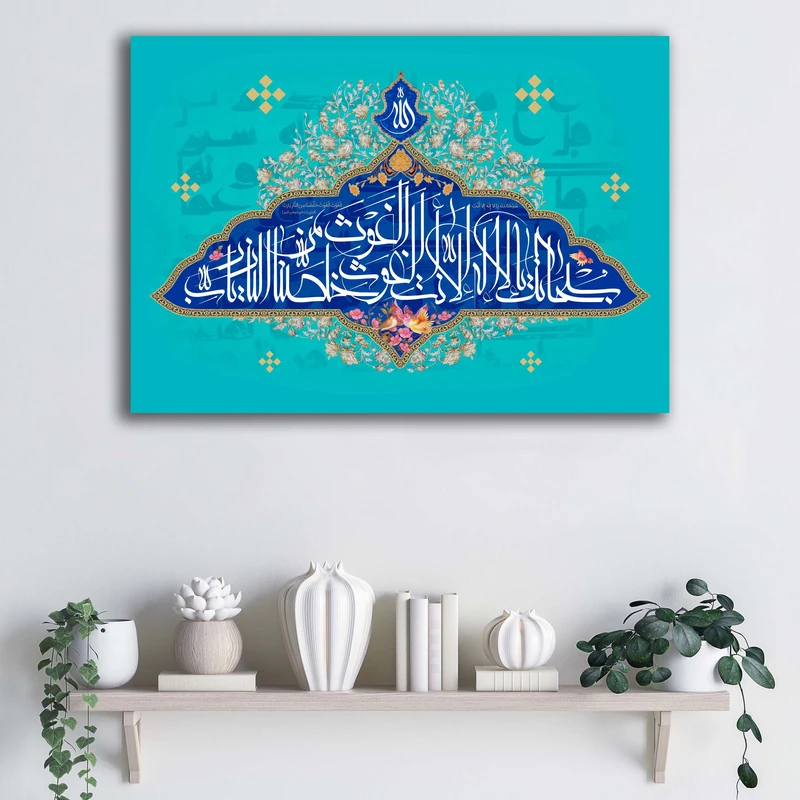 تابلو شاسی آتریسا طرح سبحانک یا لااله الا انت الغوث الغوث خلصنا من النار یا رب ATMT0074