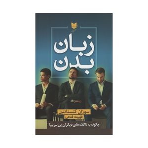 کتاب زبان بدن اثر سوزان کنستانتین انتشارات آرایان