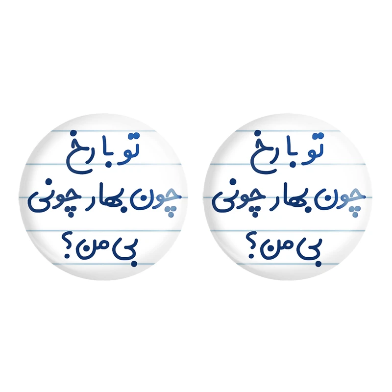 مگنت خندالو مدل تو با رخ چون بهار چونی بی من؟ کد 6559 مجموعه 2 عددی