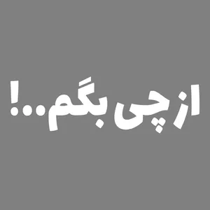 برچسب بدنه خودرو طرح از چی بگم کد MT-W503