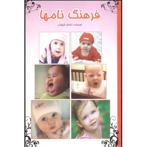 کتاب فرهنگ نام ها اثر احسان گریوانی انتشارات آوای رعنا