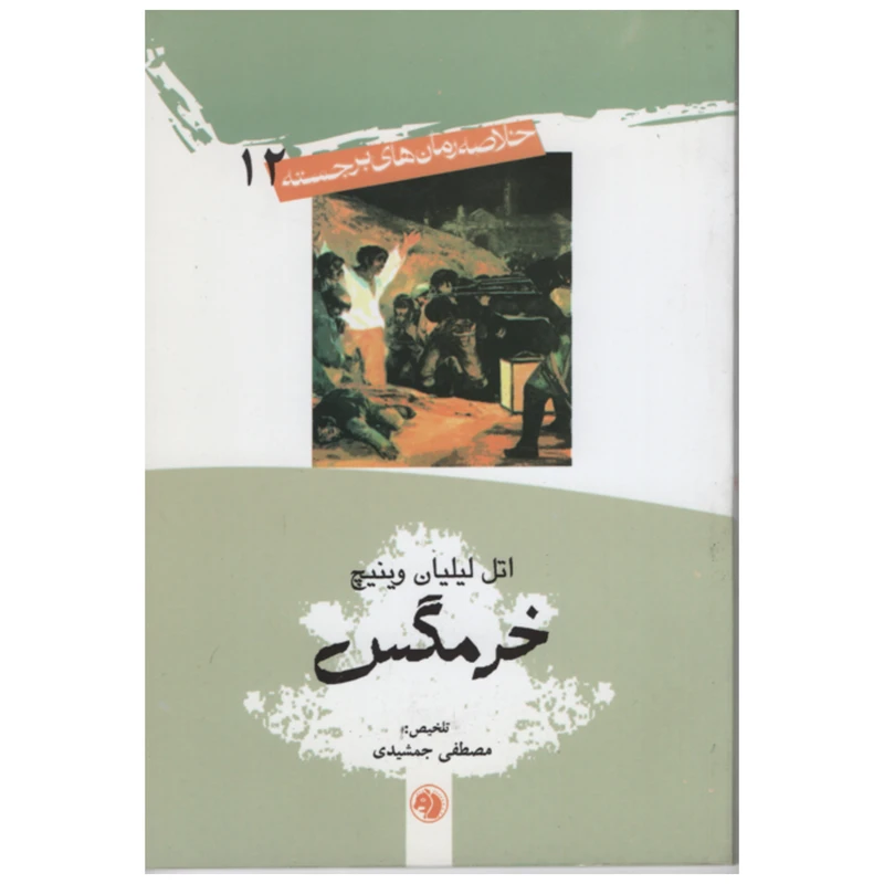 کتاب خرمگس اثر اتل لیلیان وینیچ انتشارات امیر کبیر