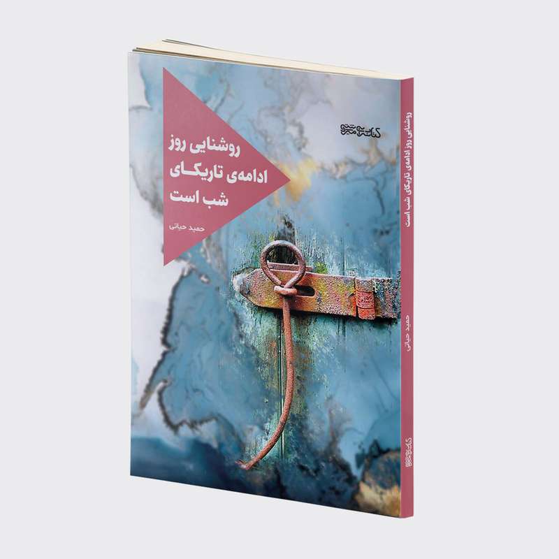 کتاب روشنایی روز، ادامه تاریکای شب است اثر حمید حیاتی انتشارات کتابسرای میردشتی