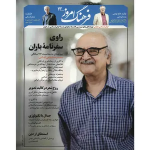 مجله فرهنگ امروز - شماره 13