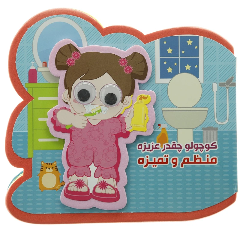 کتاب کوچولو چقدر عزیزه منظم و تمیزه اثر مصطفی عاقله
