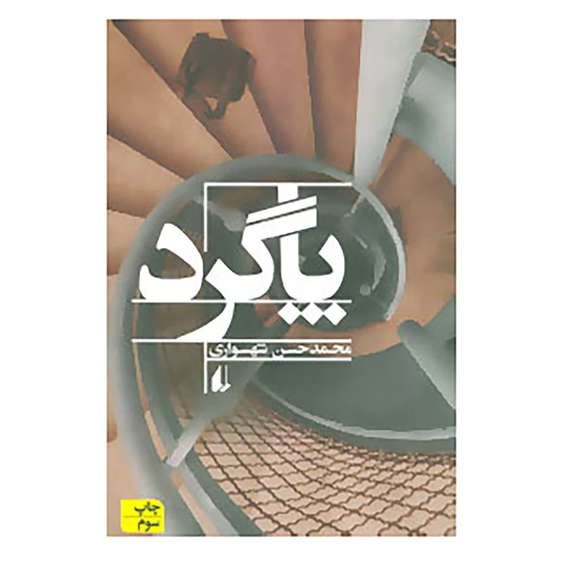 کتاب ادبیات امروز،رمان14 اثر محمدحسن شهسواری