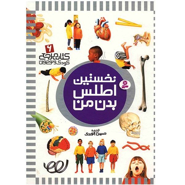 کتاب نخستین اطلس بدن من کتاب نخستین اطلس بدن من