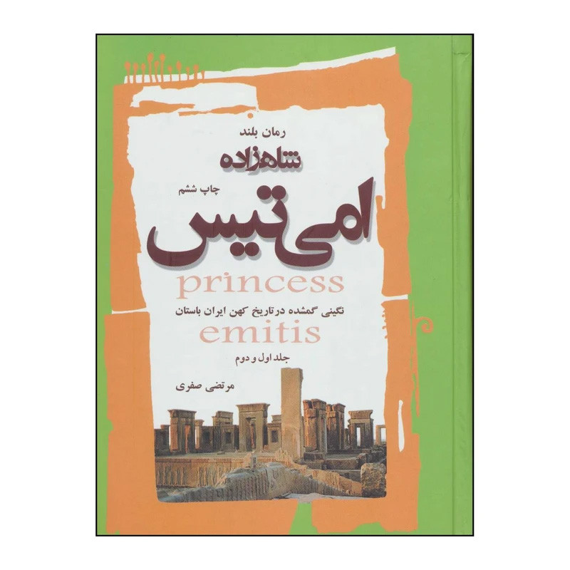 کتاب شاهزاده امی تیس اثر مرتضی صفری انتشارات پنجم اردیبهشت