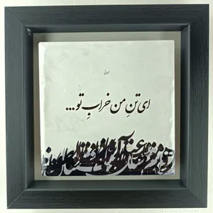 تابلو کاشی مدل شعرمولانا طرح ای تن من خراب تو