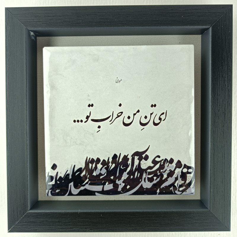 تابلو کاشی مدل شعرمولانا طرح ای تن من خراب تو
