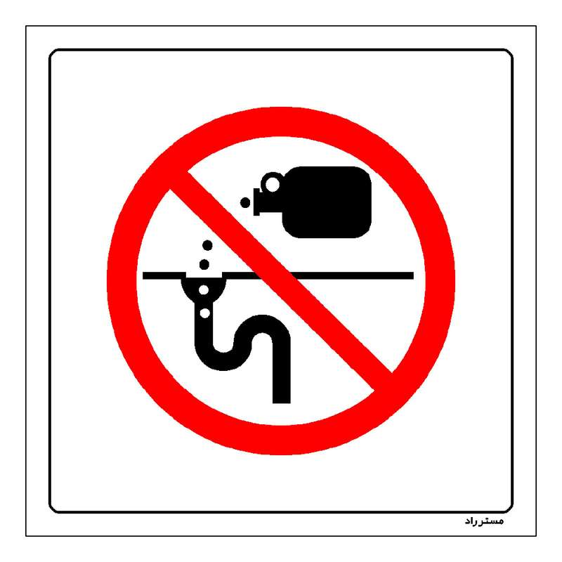 برچسب ایمنی مستر راد طرح ریختن مواد شیمیایی به فاضلاب ممنوع مدل HSE-OSHA-395
