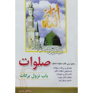 کتاب صلوات باب نزول برکات اثر رمضانعلی عزیزی انتشارات آل نبی