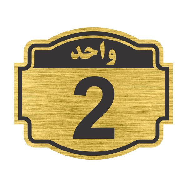 تابلو نشانگر طرح پلاک واحد شماره دو مدل ستاره کد NR-134 تابلو نشانگر طرح پلاک واحد شماره دو مدل ستاره کد NR-134