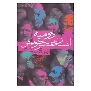 کتاب دومیه انسان عصر خویش اثر اولیور ولارکین