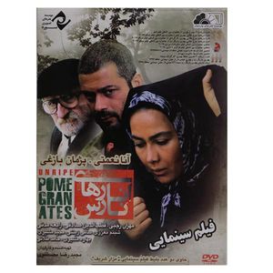 فیلم سینمایی انارهای نارس اثر مجیدرضا مصطفوی نشر سوره سینما