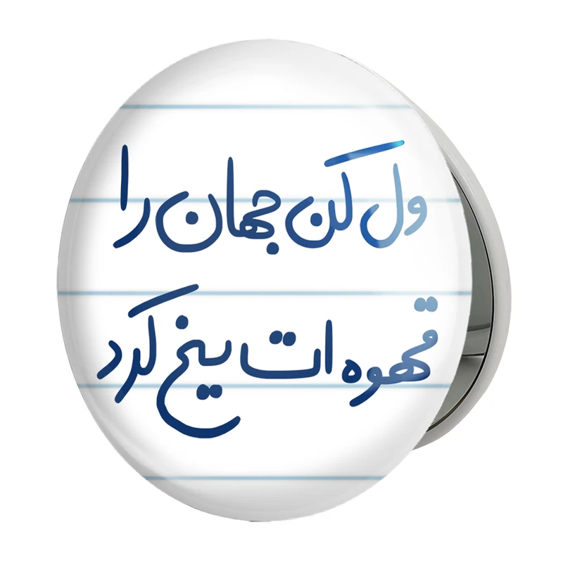 آینه جیبی خندالو طرح ول کن جهان را قهوه ات یخ کرد مدل تاشو کد 5651 