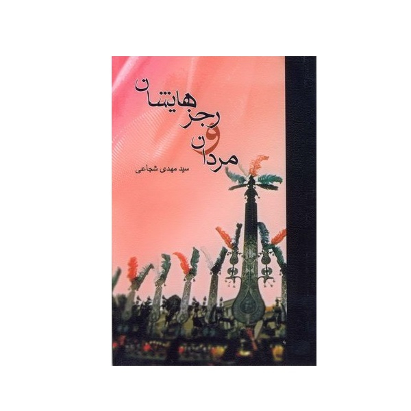 کتاب مردان و رجزهایشان اثر سید مهدی شجاعی انتشارات نیستان