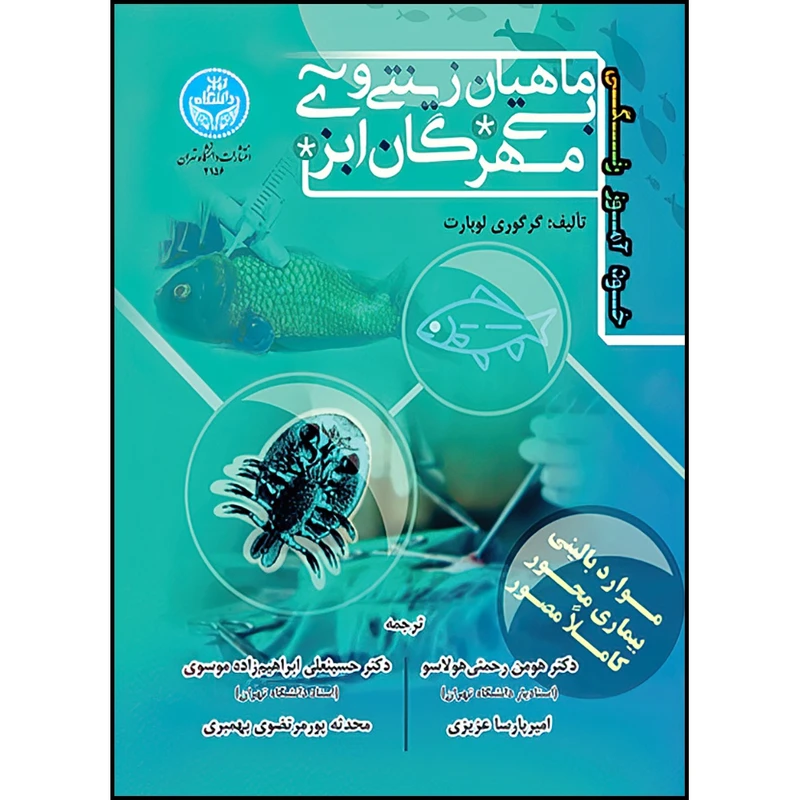 کتاب خودآموز رنگی ماهیان زینتی و بی مهرگان آبزی اثر گرگوری لوبارت ترجمه دکتر هومن رحمتی هولاسو و دکتر حسینعلی ابراهیم زاده و امیرپارسا عزیزی و محدثه پورمرتضوی انتشارات دانشگاه تهران