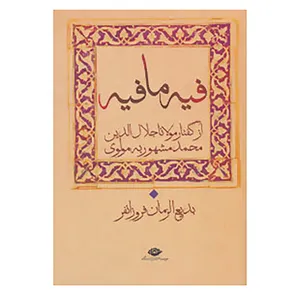 کتاب کتاب فیه ما فیه اثر مولانا جلال الدین محمد بلخی(مولوی)