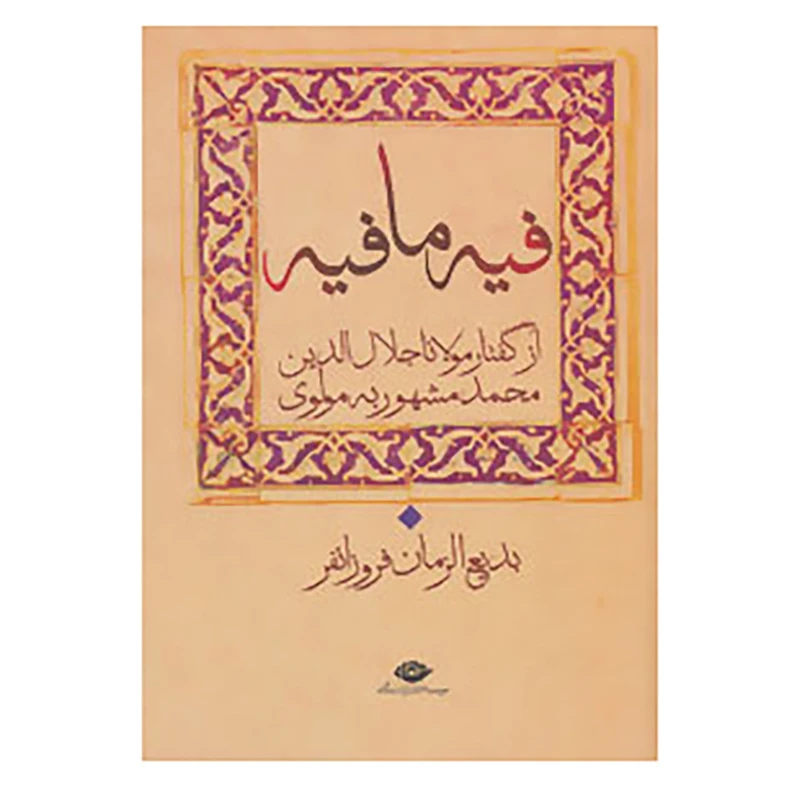 کتاب کتاب فیه ما فیه اثر مولانا جلال الدین محمد بلخی(مولوی)