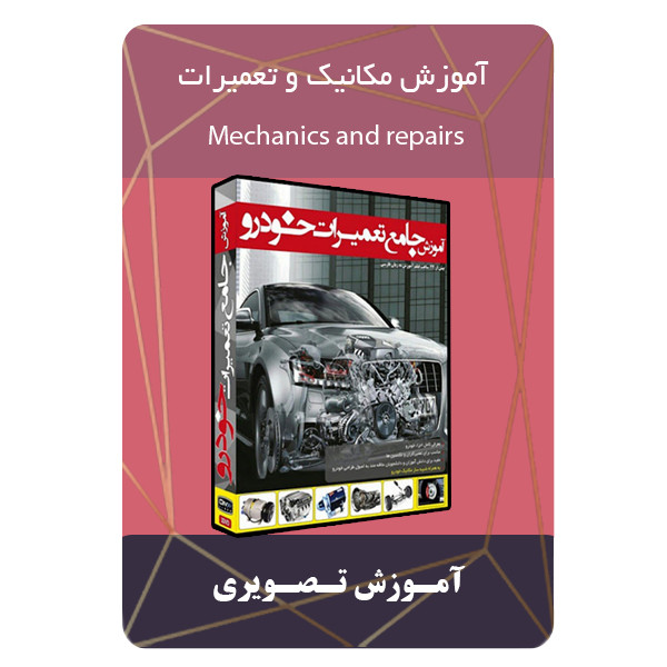ویدئو آموزش مکانیکی و تعمیرات نشر مبتکران