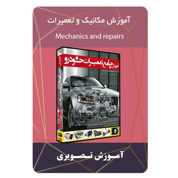 ویدئو آموزش مکانیک و تعمیرات نشر برج