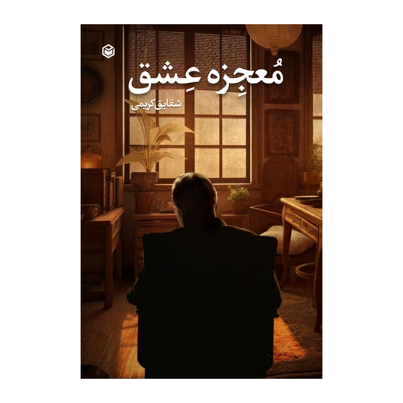 کتاب معجزه عشق اثر شقایق کریمی نشر متخصصان