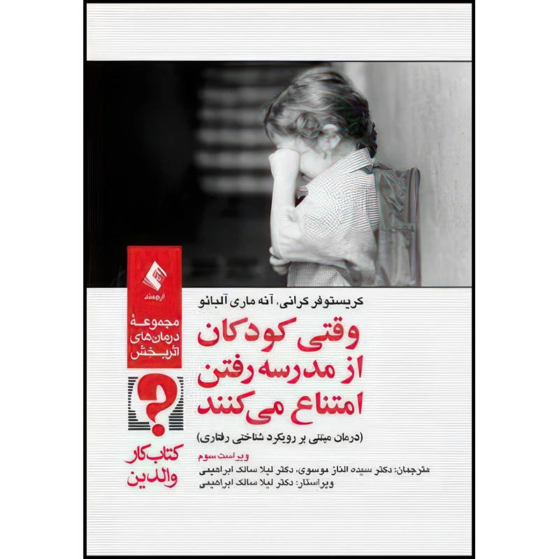 کتاب وقتی کودکان از مدرسه رفتن امتناع میکنند (کتاب کار والدین) درمان مبتنی بر رویکرد شناختی رفتاری اثر کریستوفر کرانی و آنه ماری آلبائو ترجمه جمعی از مترجمان انتشارات ارجمند