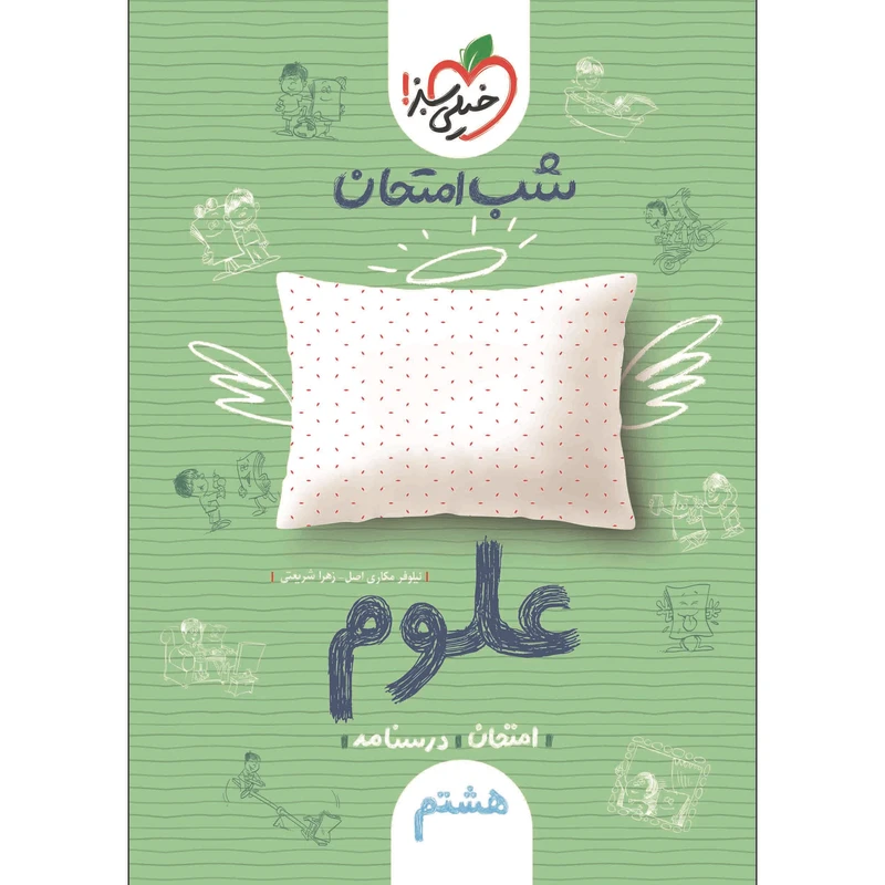 کتاب شب امتحان علوم هشتم اثر نیلوفر مکاری اصل و زهرا شریعتی انتشارات خیلی سبز