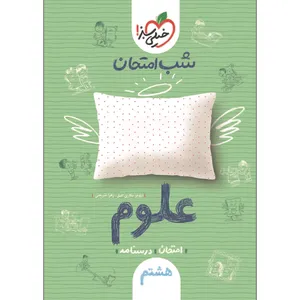 کتاب شب امتحان علوم هشتم اثر نیلوفر مکاری اصل و زهرا شریعتی انتشارات خیلی سبز