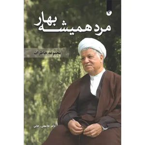 کتاب مرد همیشه بهار اثر دکتر غلامعلی رجائی انتشارات سفیراردهال