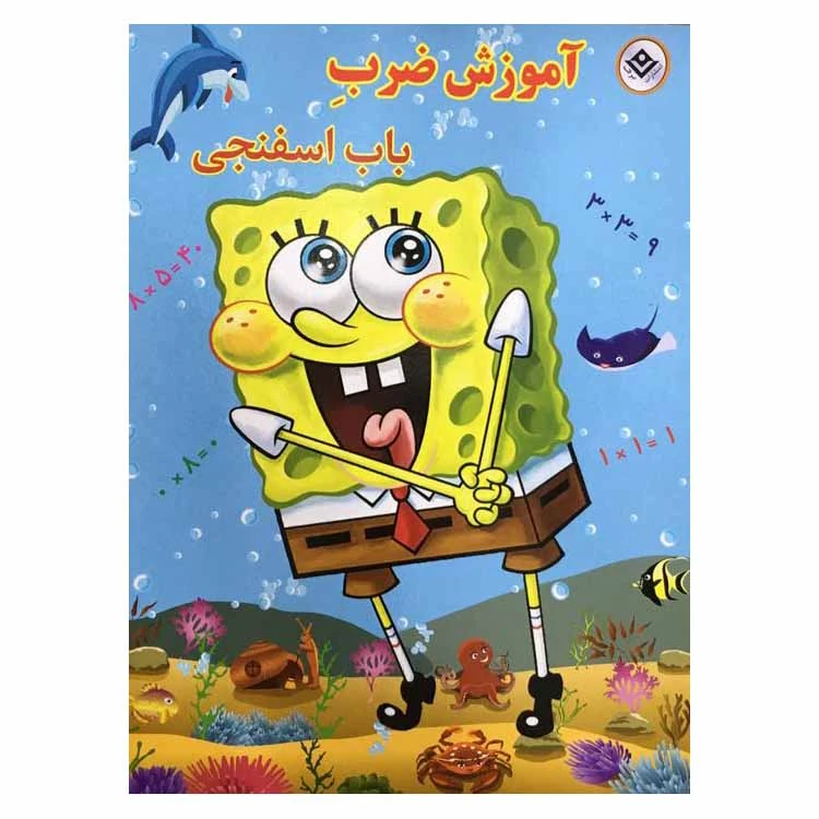 کتاب آموزش ضرب باب اسفنجی اثر سجاد قدیانی نشر برف