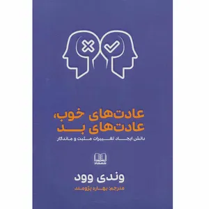 کتاب عادت های خوب، عادت های بد اثر وندی وود انتشارات شمشاد