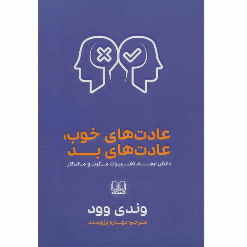 کتاب عادت های خوب، عادت های بد اثر وندی وود انتشارات شمشاد