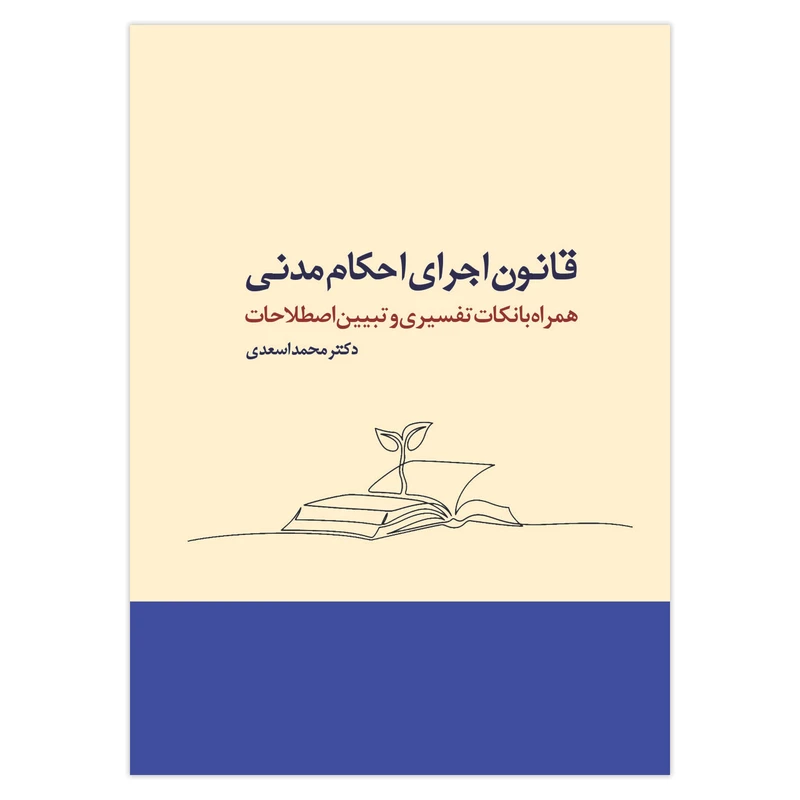 کتاب قانون اجرای احکام مدنی همراه با نکات تفسیری و تبیین اصطلاحات اثر دکتر محمد اسعدی انتشارات حکمت گستر