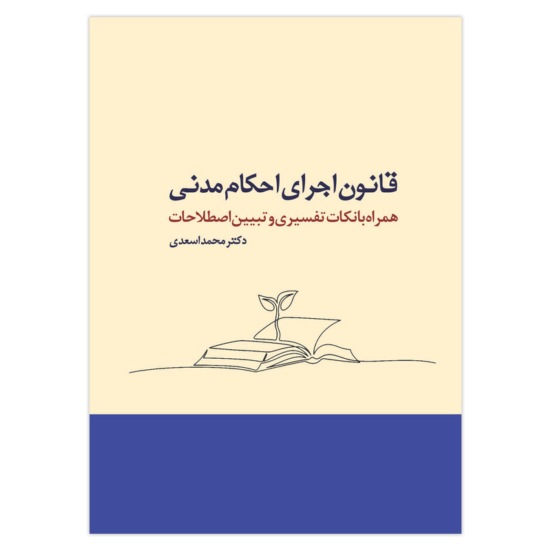 کتاب قانون اجرای احکام مدنی همراه با نکات تفسیری و تبیین اصطلاحات اثر دکتر محمد اسعدی انتشارات حکمت گستر