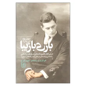 کتاب بازی با زیبا اثر سیریل برت و گری هگبرگ نشر علم