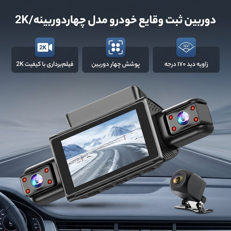 دوربین ثبت وقایع خودرو مدل چهاردوربینه/2K