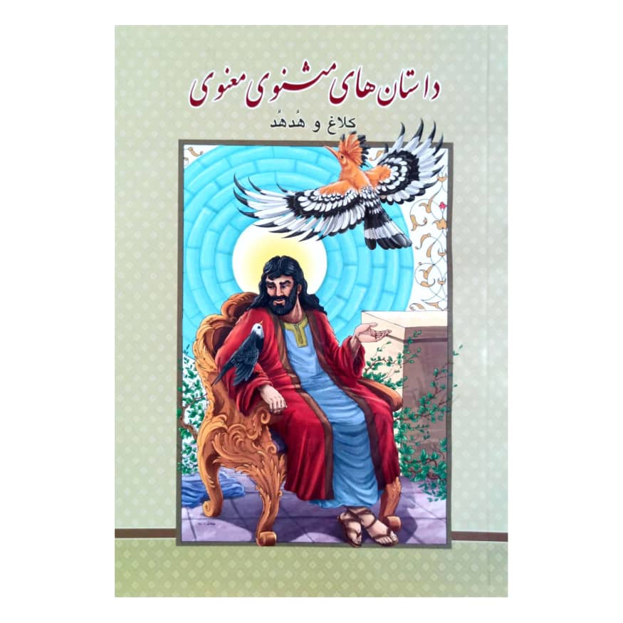 کتاب داستان های مثنوی معنوی اثر علی میرزایی
 انتشارات گوهر پنهان