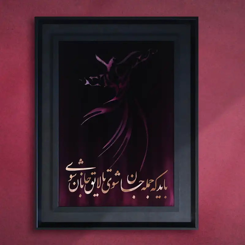 تابلو معرق مس طرح خوشنویسی رقص سماع کد 5545-8